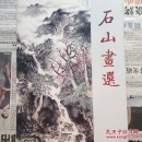 石山画选