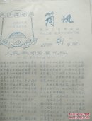 《简讯》绍兴孙端公社贫管会(共1—9期)