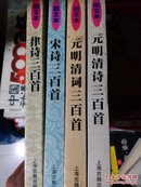 宋 》律》 元明清 诗三百首   元明清词：图文本  四本包快递