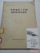 苏联地质工作的组织管理及变革