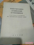 中国共产觉中史委品会关于建国以来觉约若干历史问题的决议