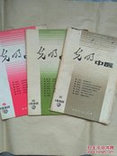 光明中医1990.2.4.5   六经气化论   张志远浅谈对药证治应用   重度心衰治验