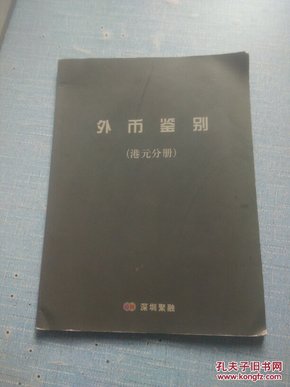 外币鉴别.港元分册