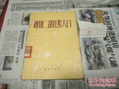 越剧二胡托腔入门57年1版1印A90