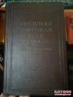 ВНЕШНЯЯ ТОРГОВЛЯ СОЮЗА ССР За 1964 ГОД