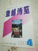 集邮博览1990年第4期（K2）