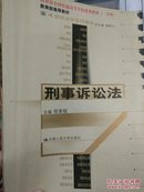 21世纪法学系列教材--刑事诉讼法