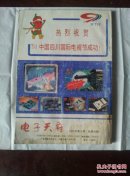 电子天府 1991年第4期 双月刊