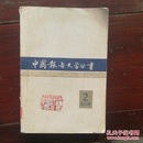 中国报告文学丛书第五分册2
