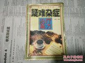 疑难杂症治疗秘方(药食与健康手册)98年1版1印