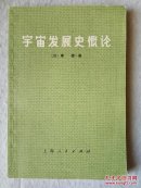 宇宙发展史概论（大字版）72年1版1印 干净品佳