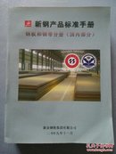 新钢产品标准手册：钢板和钢带分册(国内部分) 2009年出版