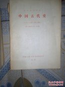 中国古代史(1980年1一18期复印报刊资料)