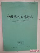 中国现代文学研究丛刊.2014年.第10期