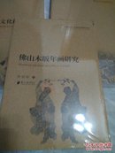 佛山市人文和社科研究丛书：《佛山养生文化探源》《佛山木版年画研究》《佛山历史村落》共3本，（全新未折封）