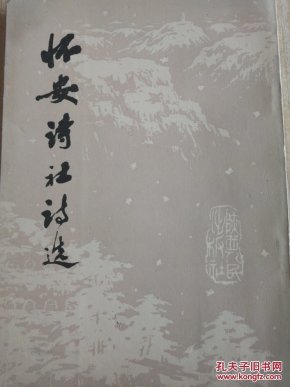 怀安诗社诗选