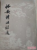 怀安诗社诗选