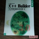 BORLAND C++Builder实用数据库教程