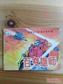 连环画：百变雄师 14