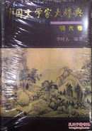 中国文学家大辞典--明代卷
