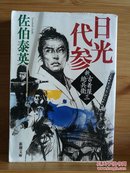 日文二手原版 64开本  日光代参 ― 新・古着屋総兵衛〈第三巻〉