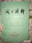 1973年郑州教研室《词义辩析》(3册合售)