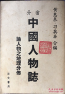 《分省中国人物志—论人物之地理分布》1978年波文书局