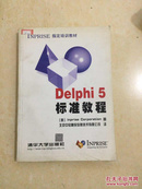 Delphi5标准教程