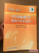 2014版中国麻醉学指南与专家共识