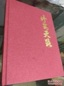 修筑天路民机10年2007-2017（硬精装铜版纸画册）