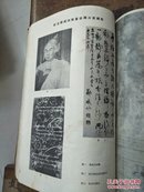 历史教学﹤1965年1-5期和历史教学十年总目录分类索引 合订本）内有许多珍贵的黑白图片