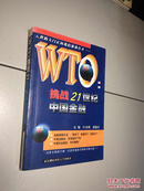 WTO挑战21世纪中国金融 【 叶永刚 作者亲笔签赠本，保真！】 【一版一印 正版现货 多图拍摄 看图下单】