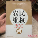 农民维权300问