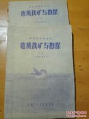 地质找矿与勘探，上下册一套完整油印本培训班内部教材