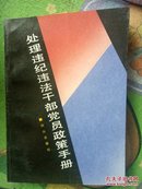 处理违纪违法干部党员政策手册