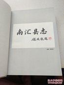 南汇县志，南汇县续志:1986-2001【两册合售】