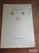 1964年第一次印刷 江西 初级中学课本《地理》第四册，32开