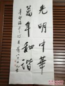 著名书法家冯其庸作品117*55cm