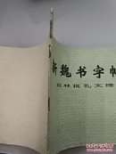 新魏书字帖