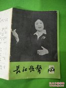 长江歌声1981.9