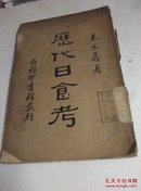 【民国藏书1934】历代日食考..