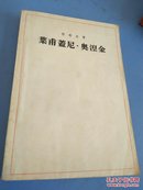 叶甫盖尼奥涅金-（1954年一版一印，人民文学插图本）插图多，品好