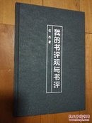 少见硬精装《我的书评观与书评》1996年1印，伍杰签赠本