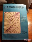 C語言疑難問題剖析(嚴(yán)桂蘭簽名本)
