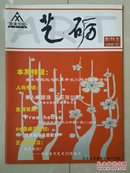 稀有 创刊号（有附件1张，2009年年历）：西南大学美术学院2008级《艺砺》创刊号