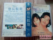 经典日剧 悠长假期7VCD（DVD转制）完结全集盒装