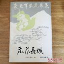 民易开运：东北军旅风采录~无尽长城