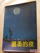 温柔的夜（台湾三毛著）