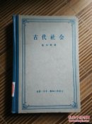 古代社会 （硬精装1957年9月一版一印仅印8000册）