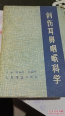 创伤耳鼻咽喉科学